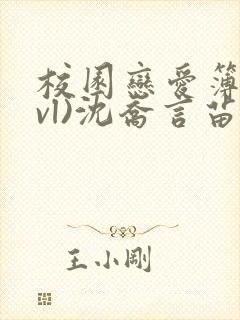 校园恋爱簿(lvl)沈乔言苗妙妙吃甜少女