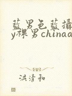 蓝男色蓝摄gay裸男chinaaloha霸道太子