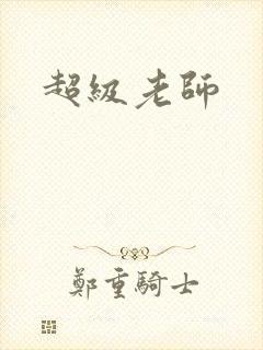 超级老师