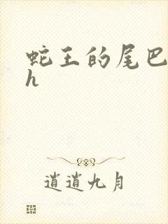 蛇王的尾巴高ah