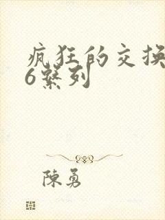 疯狂的交换1一6系列封面