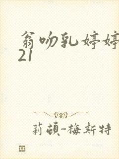 翁吻乳婷婷小玲21