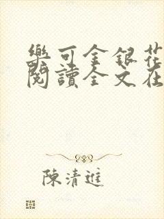 乐可金银花免费阅读全文在线笔趣阁小说