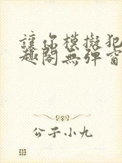 让你模拟犯罪笔趣阁无弹窗