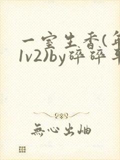 一室生香(年代1v2)by碎碎平安