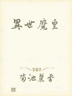 异世魔皇