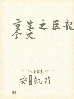 重生之巨龙征母全文