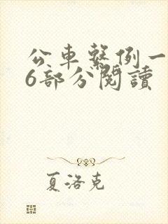 公车系例一第96部分阅读