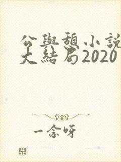 公与憩小说姚瑶大结局2020