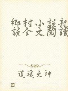 乡村小说龙根小说全文阅读