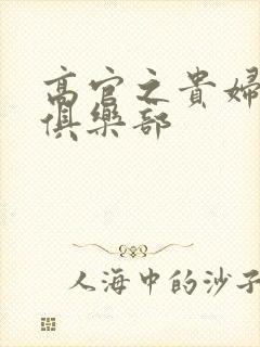 高官之贵妇交换俱乐部