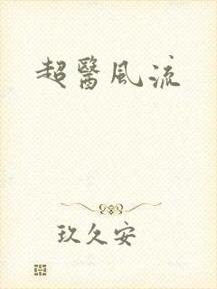 超医风流