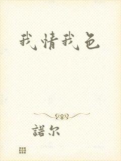 我情我色