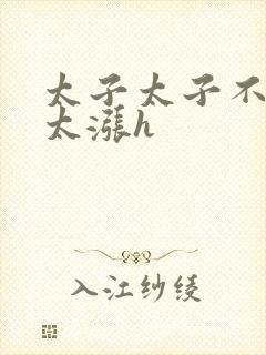 太子太子不要了太涨h封面