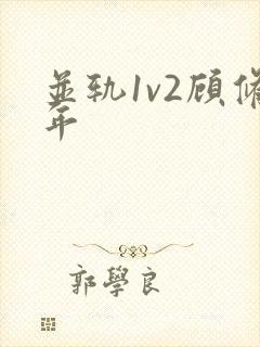 并轨1v2顾修年