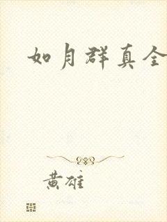如月群真全集