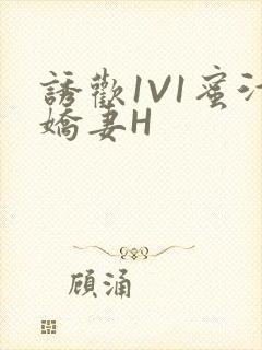 诱欢1V1蜜汁娇妻H