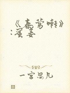 《春莺啭》作者:蜜姜封面