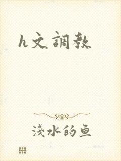 h文调教