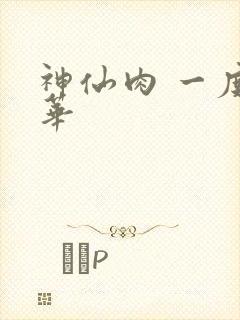 神仙肉 一度君华