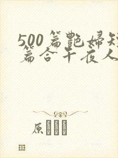 500篇艳妇短篇合午夜人