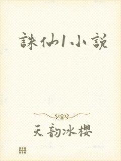 诛仙1小说