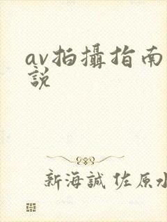 av拍摄指南小说