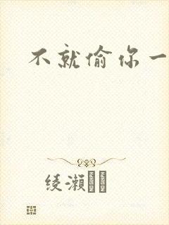 不就偷你一杯子