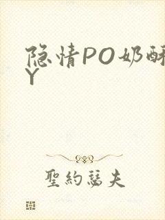 隐情PO奶酥BY