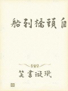 船到桥头自然沉