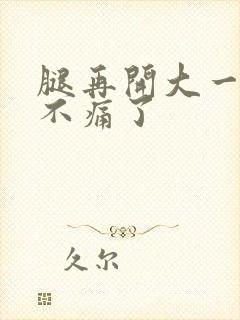 腿再开大一点就不痛了