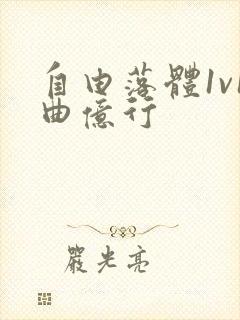 自由落体1v1曲亿行