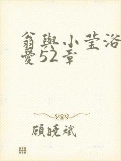 翁与小莹浴室欢爱52章