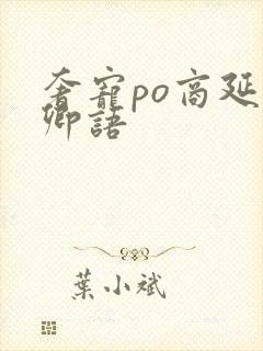 奢宠po商延宋卿语