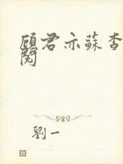 顾君亦苏杳免费阅