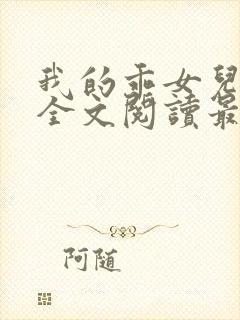 我的乖女儿小喜全文阅读最新章节阅读免费