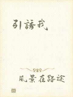 引诱我