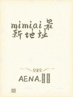 mimiai最新地址