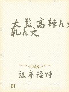 太监高辣h文乱乳h文