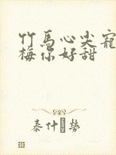 竹马心尖宠小青梅你好甜