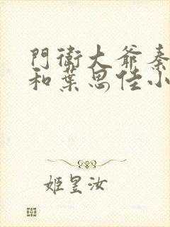 门卫大爷秦一鸣和叶思佳小说