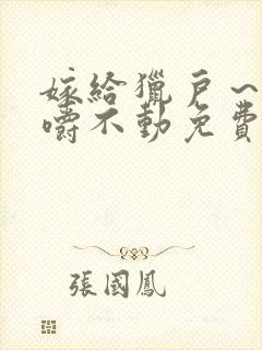 嫁给猎户～花生嚼不动免费阅读