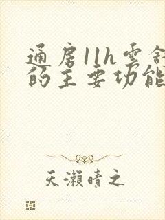 通房11h云舒的主要功能