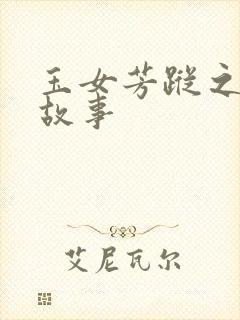 玉女芳踪之上海故事