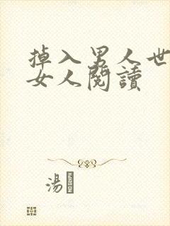 掉入男人世界的女人阅读