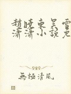 赵晓东吴雪晴王潇潇小说免费阅读封面