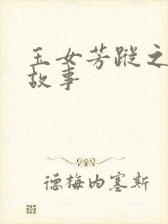 玉女芳踪之上海故事