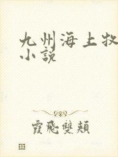 九州海上牧云记小说