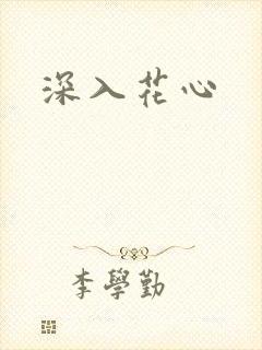 深入花心