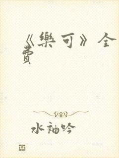 《乐可》全文免费